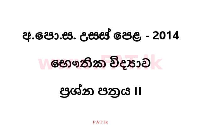 உள்ளூர் பாடத்திட்டம் : உயர்தரம் (உ/த) பௌதீகவியல் - 2014 ஆகஸ்ட் - தாள்கள் II (සිංහල மொழிமூலம்) 0 1