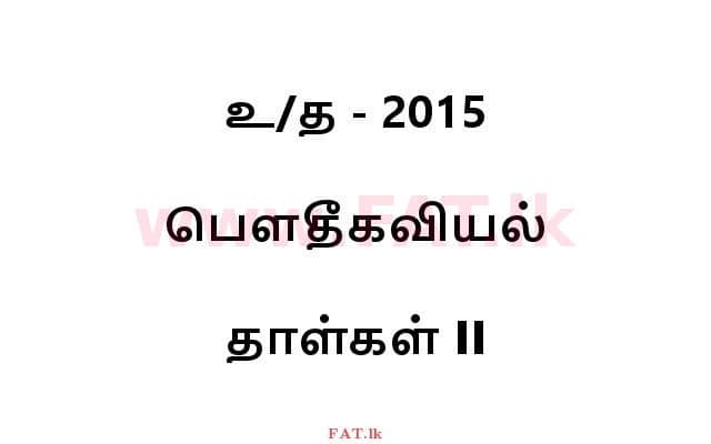National Syllabus : Advanced Level (A/L) Physics - 2015 August - Paper II (தமிழ் Medium) 0 1