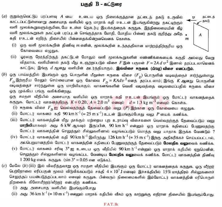 உள்ளூர் பாடத்திட்டம் : உயர்தரம் (உ/த) பௌதீகவியல் - 2015 ஆகஸ்ட் - தாள்கள் II (தமிழ் மொழிமூலம்) 5 1