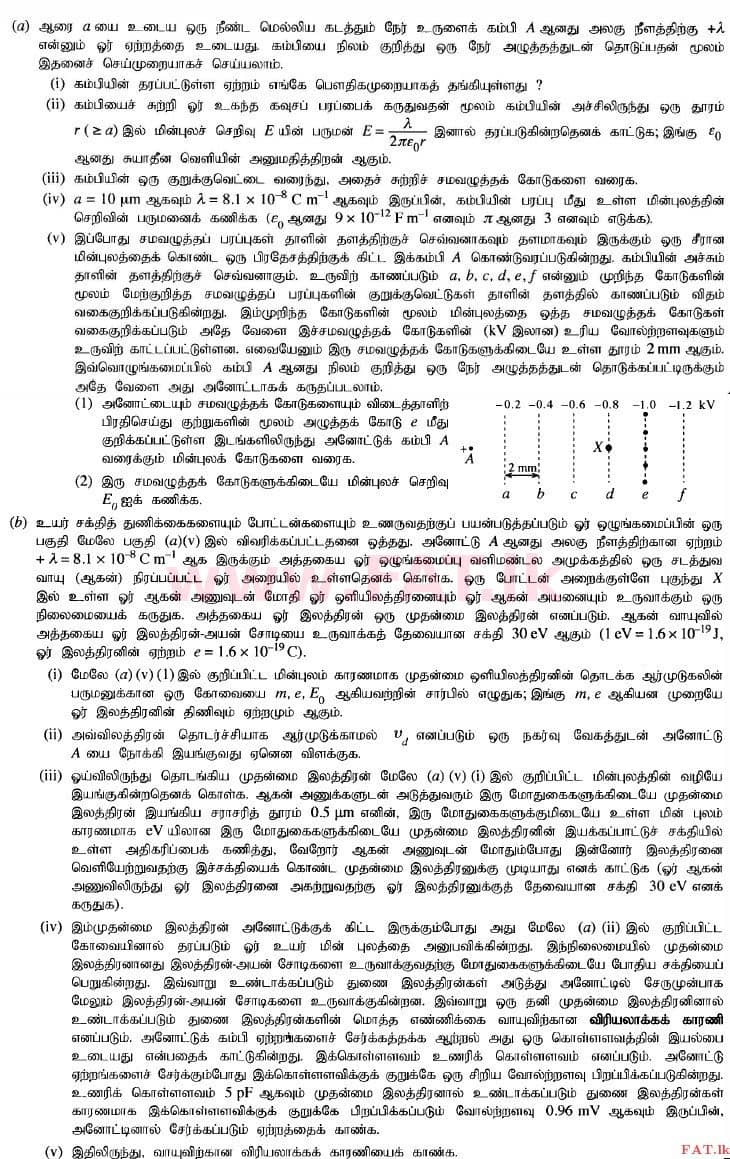 உள்ளூர் பாடத்திட்டம் : உயர்தரம் (உ/த) பௌதீகவியல் - 2015 ஆகஸ்ட் - தாள்கள் II (தமிழ் மொழிமூலம்) 8 1