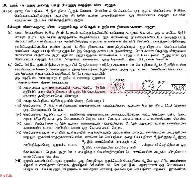 உள்ளூர் பாடத்திட்டம் : உயர்தரம் (உ/த) பௌதீகவியல் - 2015 ஆகஸ்ட் - தாள்கள் II (தமிழ் மொழிமூலம்) 10 1