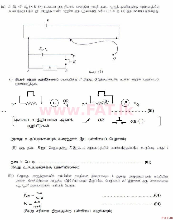 உள்ளூர் பாடத்திட்டம் : உயர்தரம் (உ/த) பௌதீகவியல் - 2015 ஆகஸ்ட் - தாள்கள் II (தமிழ் மொழிமூலம்) 4 3597