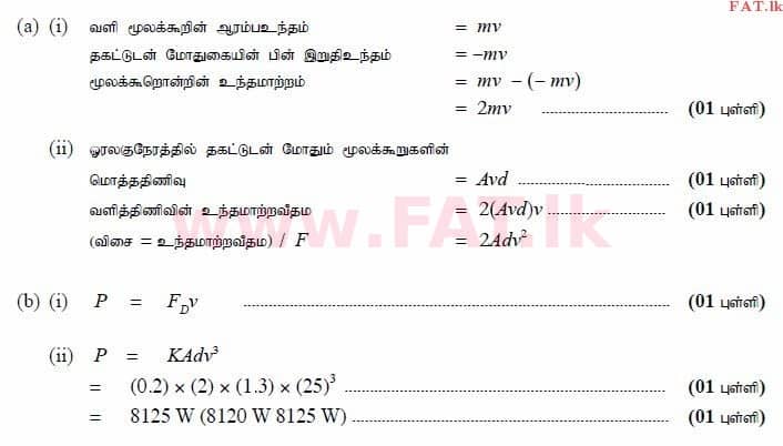 உள்ளூர் பாடத்திட்டம் : உயர்தரம் (உ/த) பௌதீகவியல் - 2015 ஆகஸ்ட் - தாள்கள் II (தமிழ் மொழிமூலம்) 5 3600