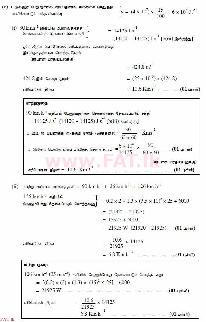 உள்ளூர் பாடத்திட்டம் : உயர்தரம் (உ/த) பௌதீகவியல் - 2015 ஆகஸ்ட் - தாள்கள் II (தமிழ் மொழிமூலம்) 5 3602
