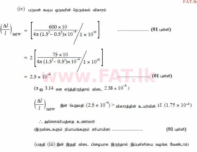 உள்ளூர் பாடத்திட்டம் : உயர்தரம் (உ/த) பௌதீகவியல் - 2015 ஆகஸ்ட் - தாள்கள் II (தமிழ் மொழிமூலம்) 7 3607