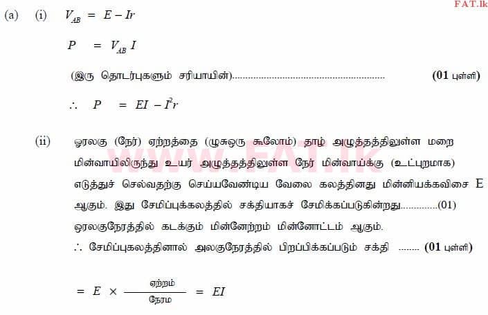 உள்ளூர் பாடத்திட்டம் : உயர்தரம் (உ/த) பௌதீகவியல் - 2015 ஆகஸ்ட் - தாள்கள் II (தமிழ் மொழிமூலம்) 9 3610