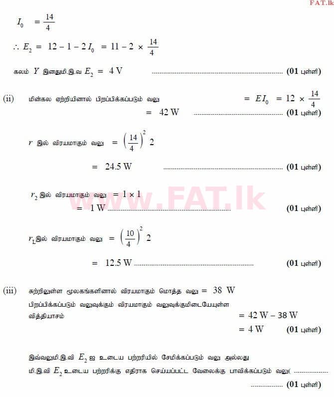 உள்ளூர் பாடத்திட்டம் : உயர்தரம் (உ/த) பௌதீகவியல் - 2015 ஆகஸ்ட் - தாள்கள் II (தமிழ் மொழிமூலம்) 9 3612