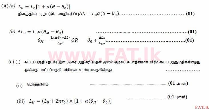உள்ளூர் பாடத்திட்டம் : உயர்தரம் (உ/த) பௌதீகவியல் - 2015 ஆகஸ்ட் - தாள்கள் II (தமிழ் மொழிமூலம்) 10 3615