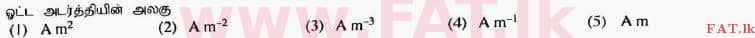 දේශීය විෂය නිර්දේශය : උසස් පෙළ (A/L) භෞතික විද්‍යාව - 2017 අගෝස්තු - ප්‍රශ්න පත්‍රය I (தமிழ் මාධ්‍යය) 1 1
