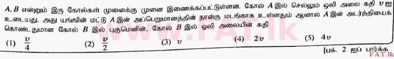 දේශීය විෂය නිර්දේශය : උසස් පෙළ (A/L) භෞතික විද්‍යාව - 2017 අගෝස්තු - ප්‍රශ්න පත්‍රය I (தமிழ் මාධ්‍යය) 6 1