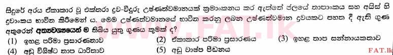 දේශීය විෂය නිර්දේශය : උසස් පෙළ (A/L) භෞතික විද්‍යාව - 2016 අගෝස්තු - ප්‍රශ්න පත්‍රය I (සිංහල මාධ්‍යය) 3 1
