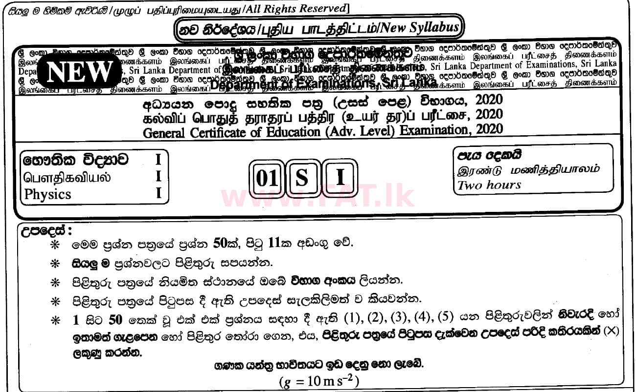 உள்ளூர் பாடத்திட்டம் : உயர்தரம் (உ/த) பௌதீகவியல் - 2020 அக்டோபர் - தாள்கள் I (புதிய பாடத்திட்டம்) (සිංහල மொழிமூலம்) 0 1