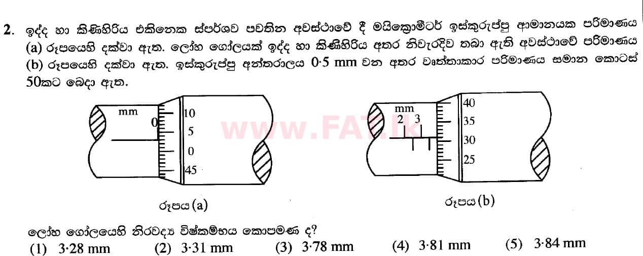 உள்ளூர் பாடத்திட்டம் : உயர்தரம் (உ/த) பௌதீகவியல் - 2020 அக்டோபர் - தாள்கள் I (புதிய பாடத்திட்டம்) (සිංහල மொழிமூலம்) 2 1