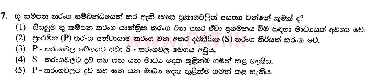 දේශීය විෂය නිර්දේශය : උසස් පෙළ (A/L) භෞතික විද්‍යාව - 2020 ඔක්තෝබර් - ප්‍රශ්න පත්‍රය I (නව විෂය නිර්දේශය) (සිංහල මාධ්‍යය) 7 1