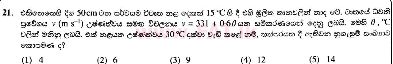 National Syllabus : Advanced Level (A/L) Physics - 2020 October - Paper I (New Syllabus) (සිංහල Medium) 21 1