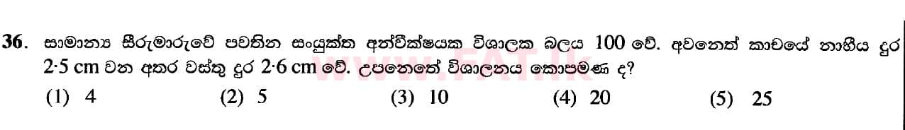 දේශීය විෂය නිර්දේශය : උසස් පෙළ (A/L) භෞතික විද්‍යාව - 2020 ඔක්තෝබර් - ප්‍රශ්න පත්‍රය I (නව විෂය නිර්දේශය) (සිංහල මාධ්‍යය) 36 1