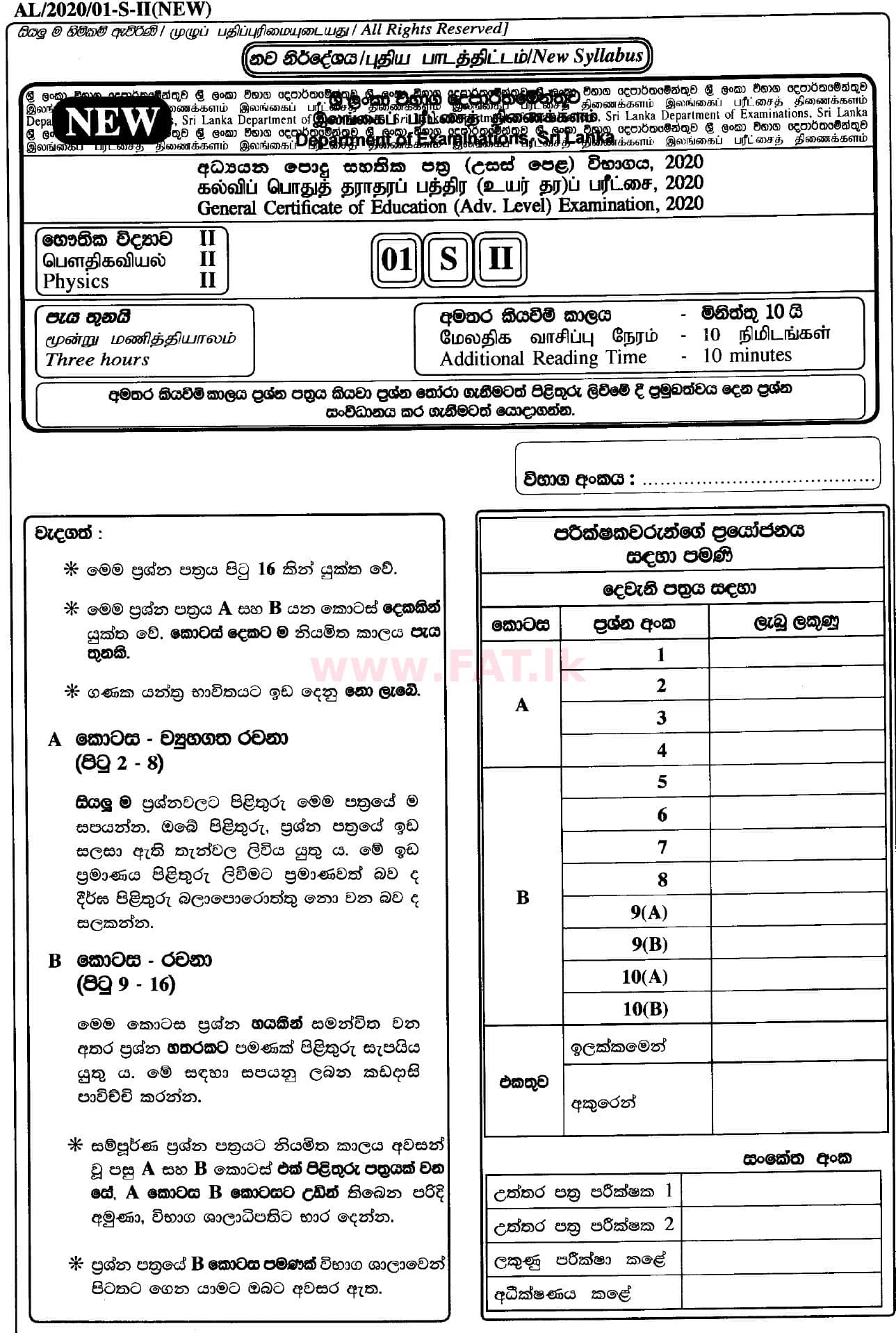 உள்ளூர் பாடத்திட்டம் : உயர்தரம் (உ/த) பௌதீகவியல் - 2020 அக்டோபர் - தாள்கள் II (புதிய பாடத்திட்டம்) (සිංහල மொழிமூலம்) 0 1