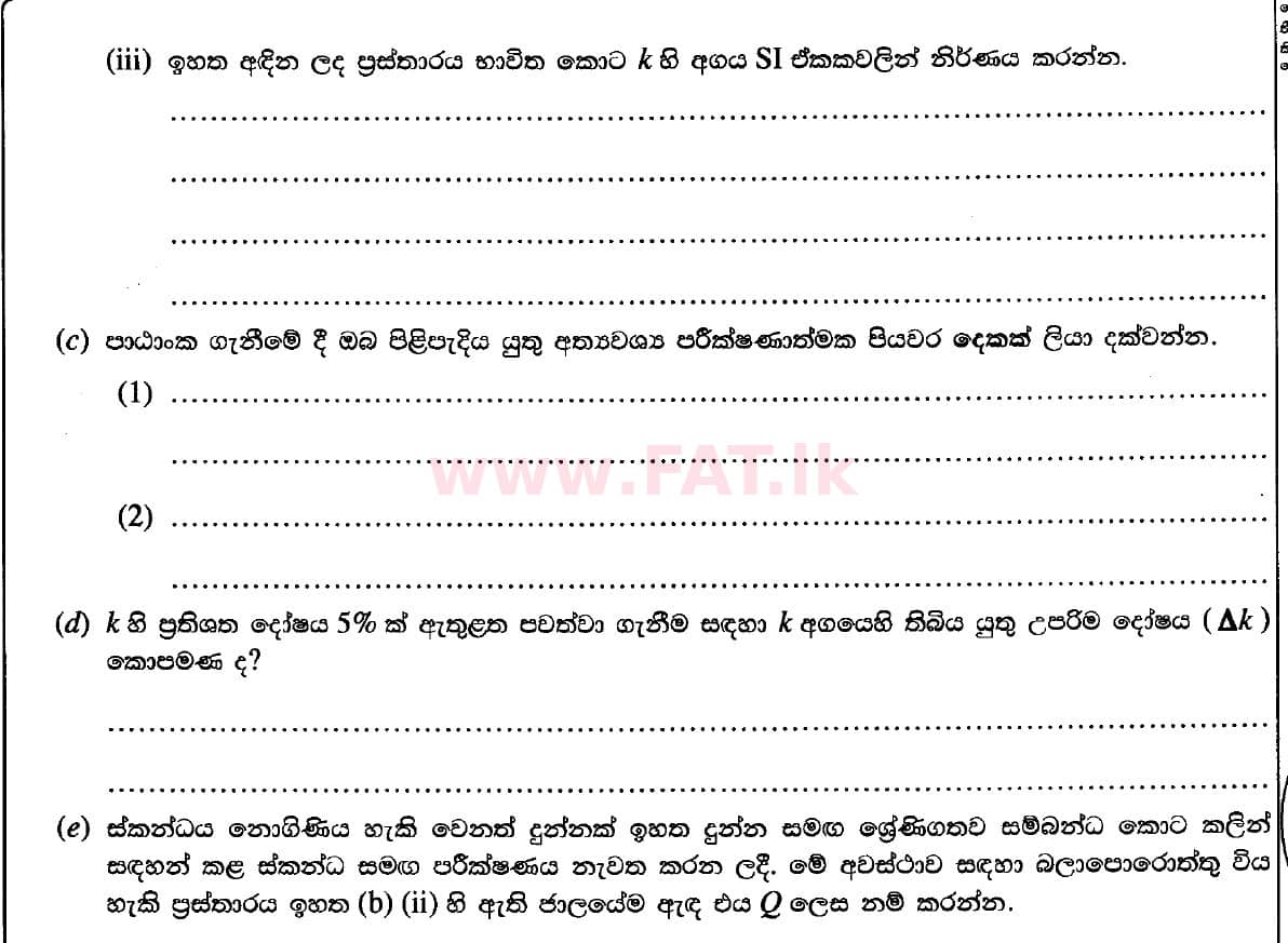 දේශීය විෂය නිර්දේශය : උසස් පෙළ (A/L) භෞතික විද්‍යාව - 2020 ඔක්තෝබර් - ප්‍රශ්න පත්‍රය II (නව විෂය නිර්දේශය) (සිංහල මාධ්‍යය) 1 2