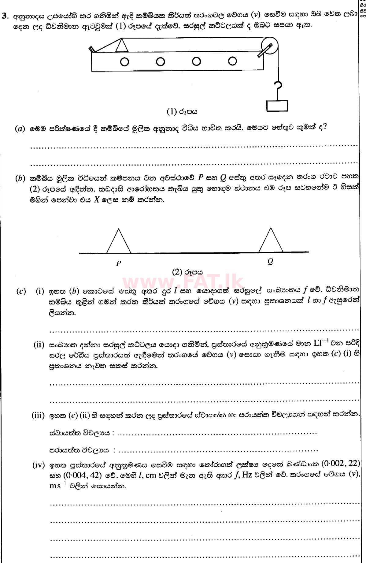 உள்ளூர் பாடத்திட்டம் : உயர்தரம் (உ/த) பௌதீகவியல் - 2020 அக்டோபர் - தாள்கள் II (புதிய பாடத்திட்டம்) (සිංහල மொழிமூலம்) 3 1