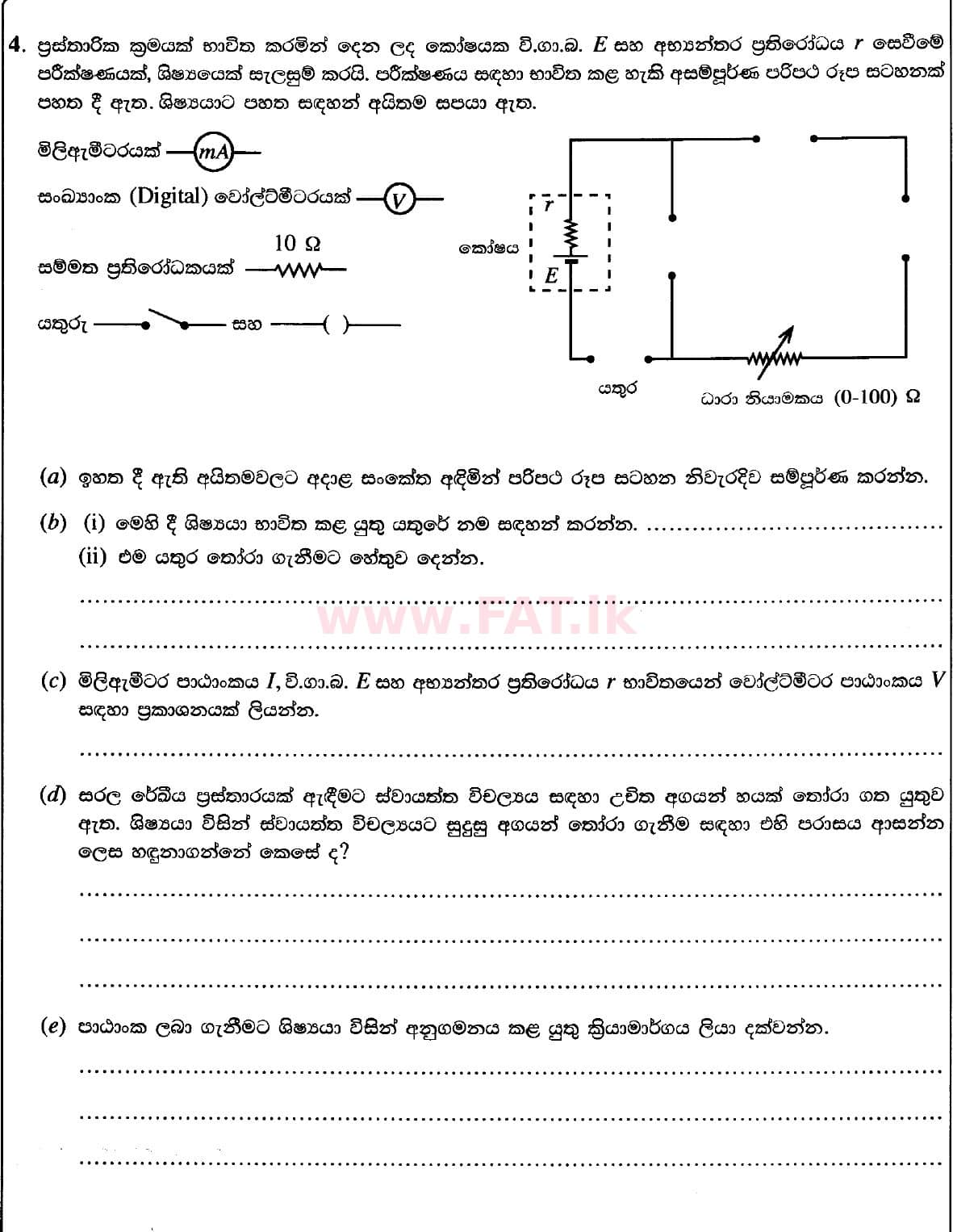 உள்ளூர் பாடத்திட்டம் : உயர்தரம் (உ/த) பௌதீகவியல் - 2020 அக்டோபர் - தாள்கள் II (புதிய பாடத்திட்டம்) (සිංහල மொழிமூலம்) 4 1