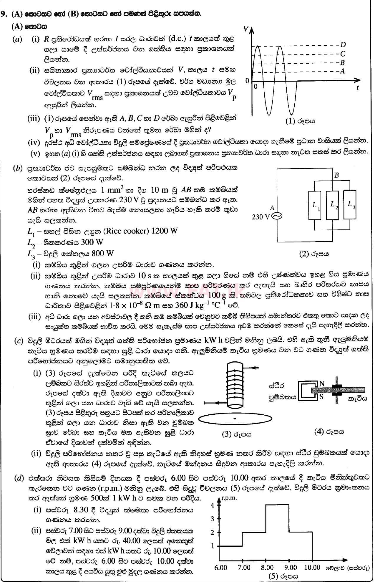 දේශීය විෂය නිර්දේශය : උසස් පෙළ (A/L) භෞතික විද්‍යාව - 2020 ඔක්තෝබර් - ප්‍රශ්න පත්‍රය II (නව විෂය නිර්දේශය) (සිංහල මාධ්‍යය) 9 1