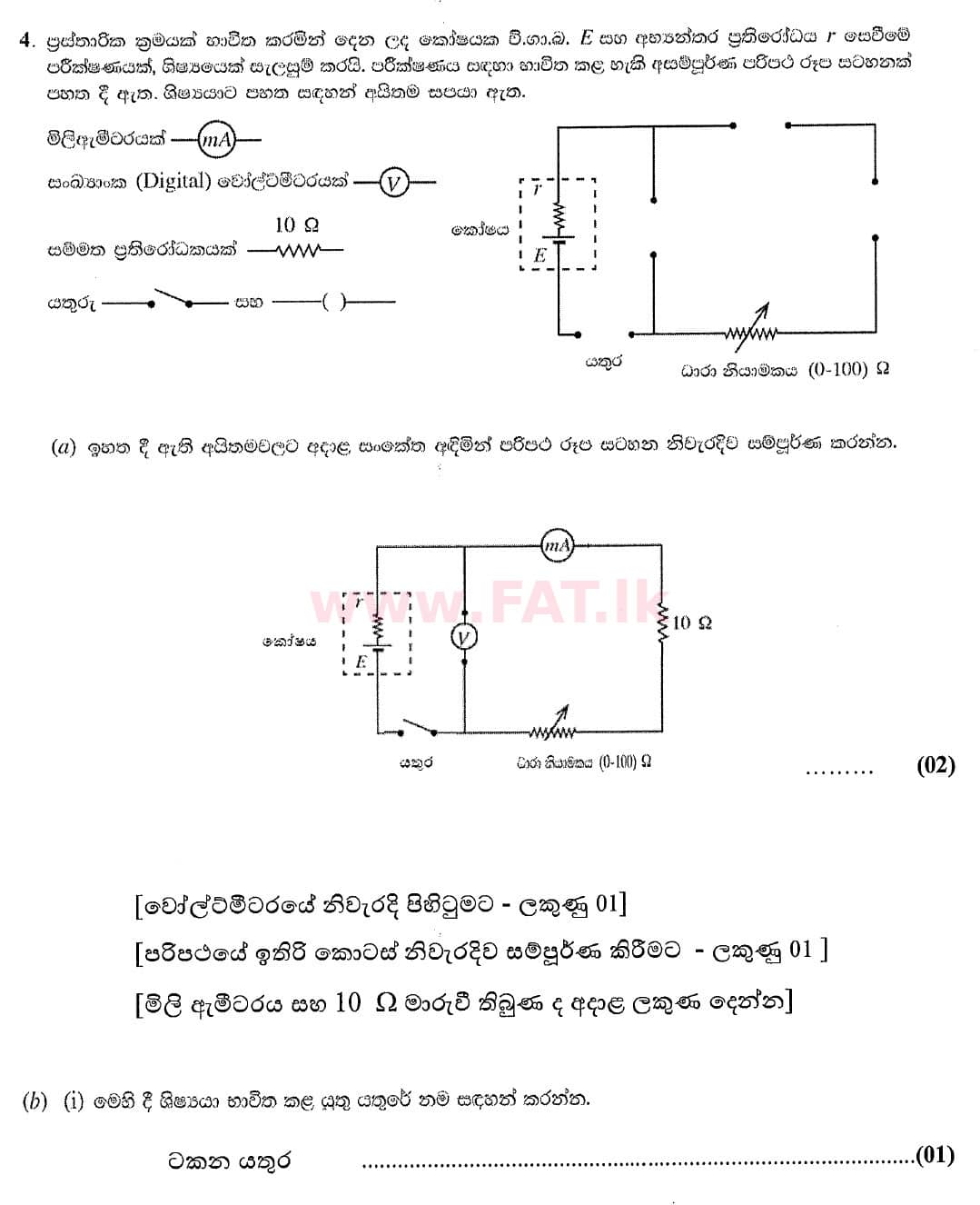 දේශීය විෂය නිර්දේශය : උසස් පෙළ (A/L) භෞතික විද්‍යාව - 2020 ඔක්තෝබර් - ප්‍රශ්න පත්‍රය II (නව විෂය නිර්දේශය) (සිංහල මාධ්‍යය) 4 4759