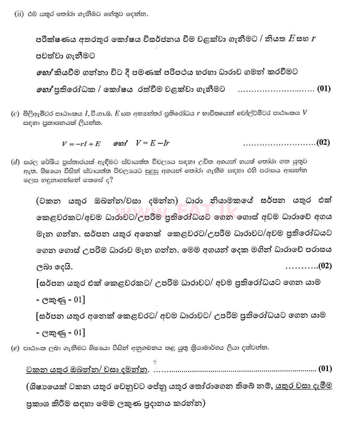 உள்ளூர் பாடத்திட்டம் : உயர்தரம் (உ/த) பௌதீகவியல் - 2020 அக்டோபர் - தாள்கள் II (புதிய பாடத்திட்டம்) (සිංහල மொழிமூலம்) 4 4760