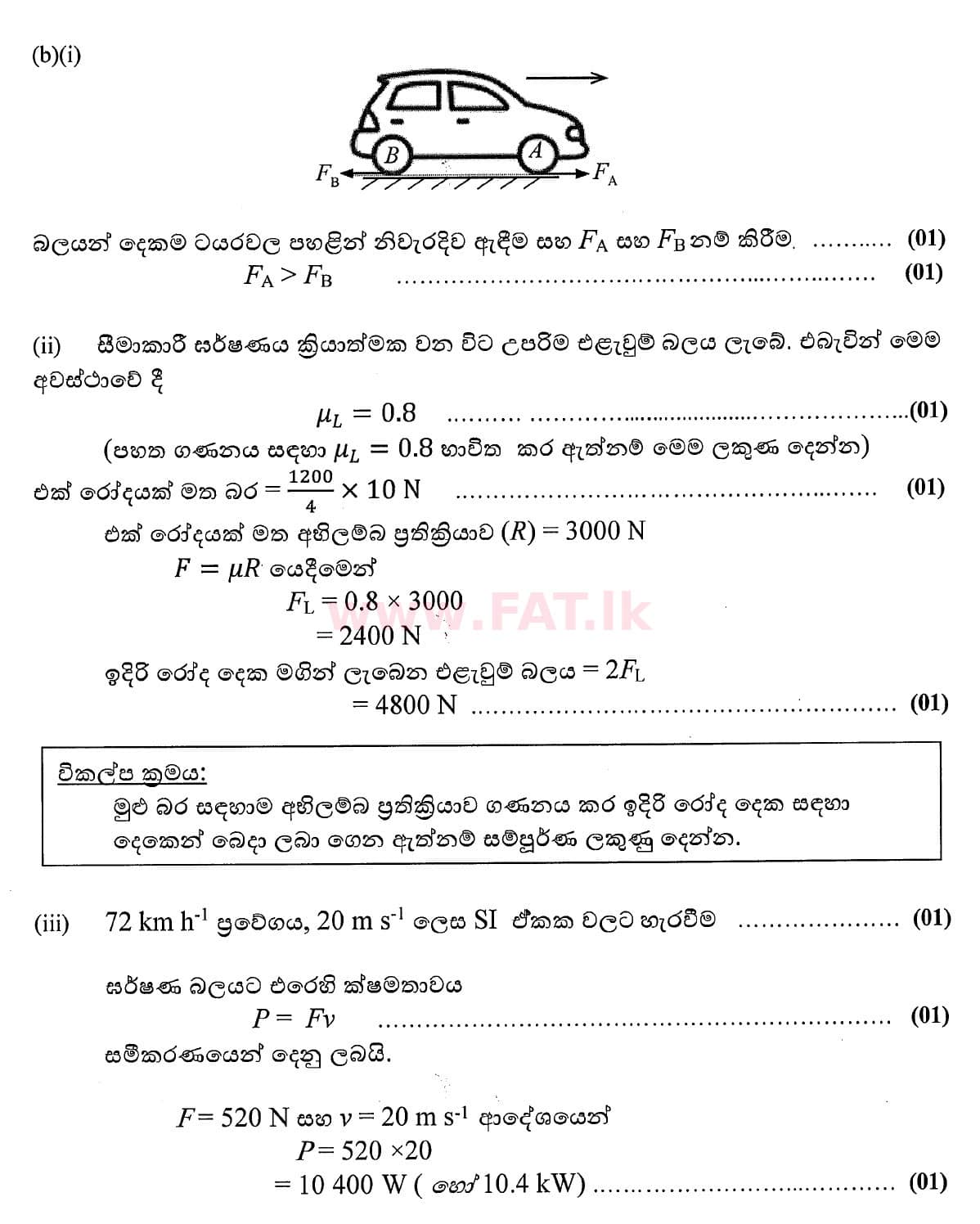 உள்ளூர் பாடத்திட்டம் : உயர்தரம் (உ/த) பௌதீகவியல் - 2020 அக்டோபர் - தாள்கள் II (புதிய பாடத்திட்டம்) (සිංහල மொழிமூலம்) 5 4764