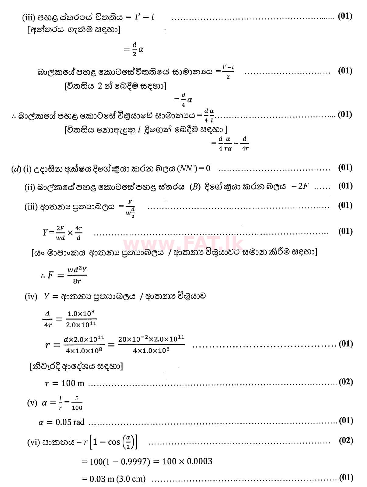 உள்ளூர் பாடத்திட்டம் : உயர்தரம் (உ/த) பௌதீகவியல் - 2020 அக்டோபர் - தாள்கள் II (புதிய பாடத்திட்டம்) (සිංහල மொழிமூலம்) 7 4772