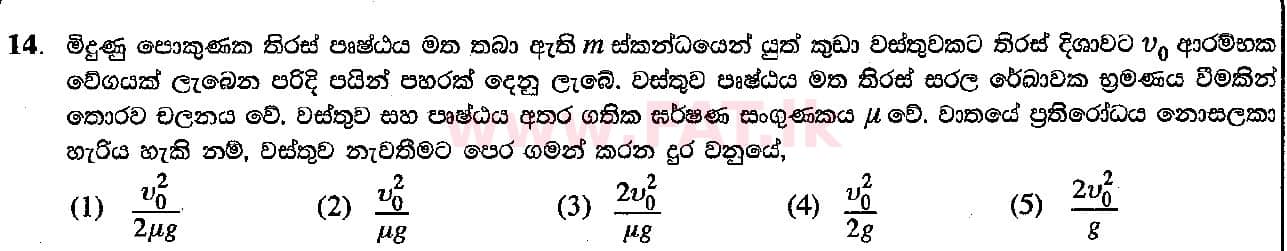 உள்ளூர் பாடத்திட்டம் : உயர்தரம் (உ/த) பௌதீகவியல் - 2018 ஆகஸ்ட் - தாள்கள் I (සිංහල மொழிமூலம்) 14 1