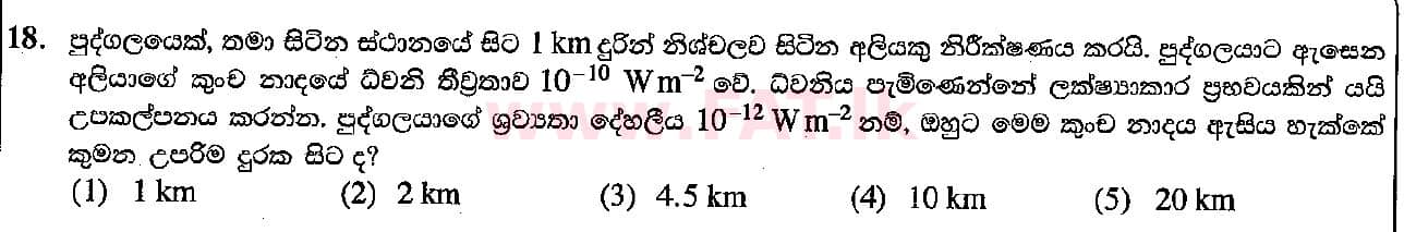 உள்ளூர் பாடத்திட்டம் : உயர்தரம் (உ/த) பௌதீகவியல் - 2018 ஆகஸ்ட் - தாள்கள் I (සිංහල மொழிமூலம்) 18 1