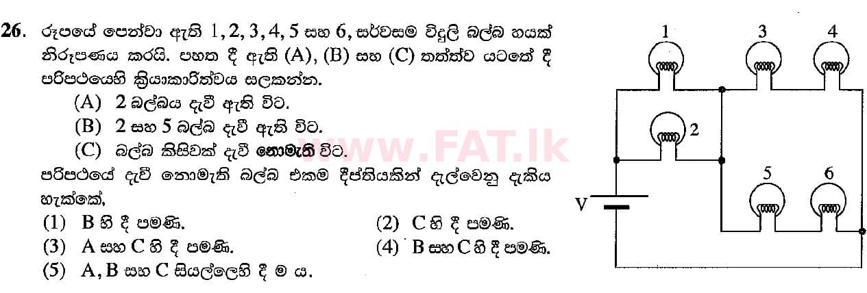 දේශීය විෂය නිර්දේශය : උසස් පෙළ (A/L) භෞතික විද්‍යාව - 2018 අගෝස්තු - ප්‍රශ්න පත්‍රය I (සිංහල මාධ්‍යය) 26 1