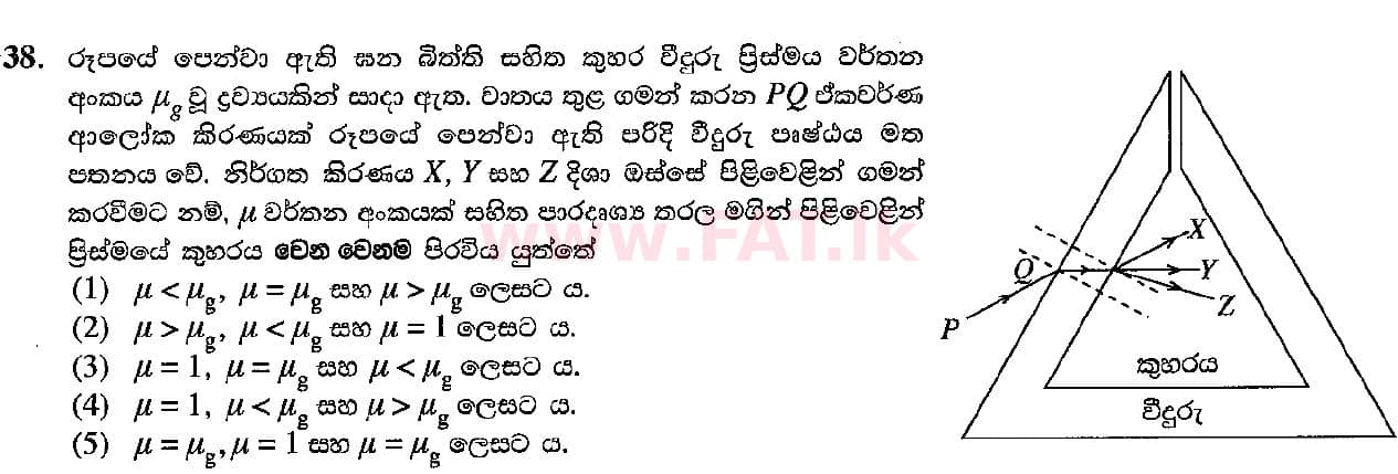 දේශීය විෂය නිර්දේශය : උසස් පෙළ (A/L) භෞතික විද්‍යාව - 2018 අගෝස්තු - ප්‍රශ්න පත්‍රය I (සිංහල මාධ්‍යය) 38 1