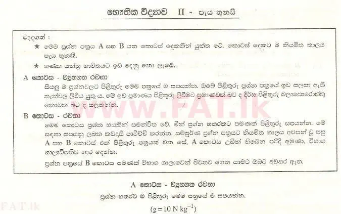 உள்ளூர் பாடத்திட்டம் : உயர்தரம் (உ/த) பௌதீகவியல் - 2008 ஆகஸ்ட் - தாள்கள் II A (සිංහල மொழிமூலம்) 0 1