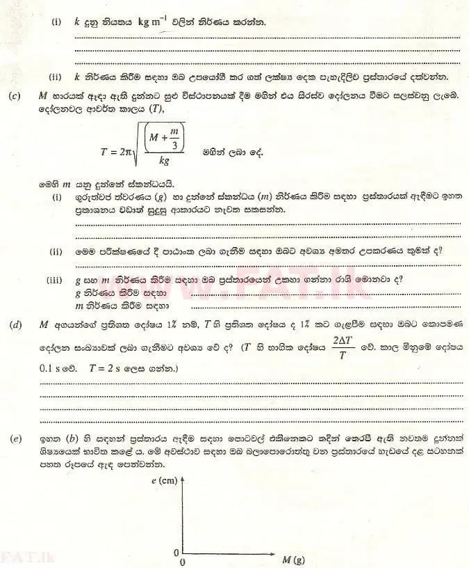 உள்ளூர் பாடத்திட்டம் : உயர்தரம் (உ/த) பௌதீகவியல் - 2008 ஆகஸ்ட் - தாள்கள் II A (සිංහල மொழிமூலம்) 1 2