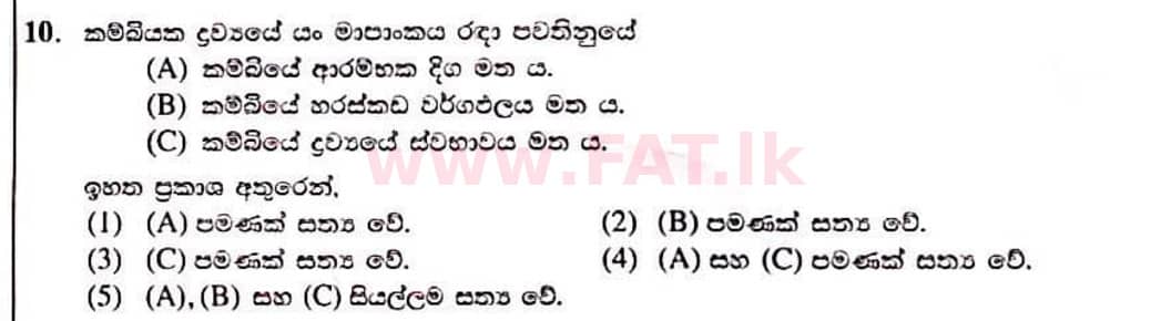 உள்ளூர் பாடத்திட்டம் : உயர்தரம் (உ/த) பௌதீகவியல் - 2022 ஜனவரி - தாள்கள் I (සිංහල மொழிமூலம்) 10 1