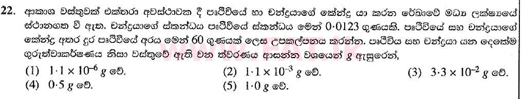 National Syllabus : Advanced Level (A/L) Physics - 2019 August - Paper I (New Syllabus) (සිංහල Medium) 22 1