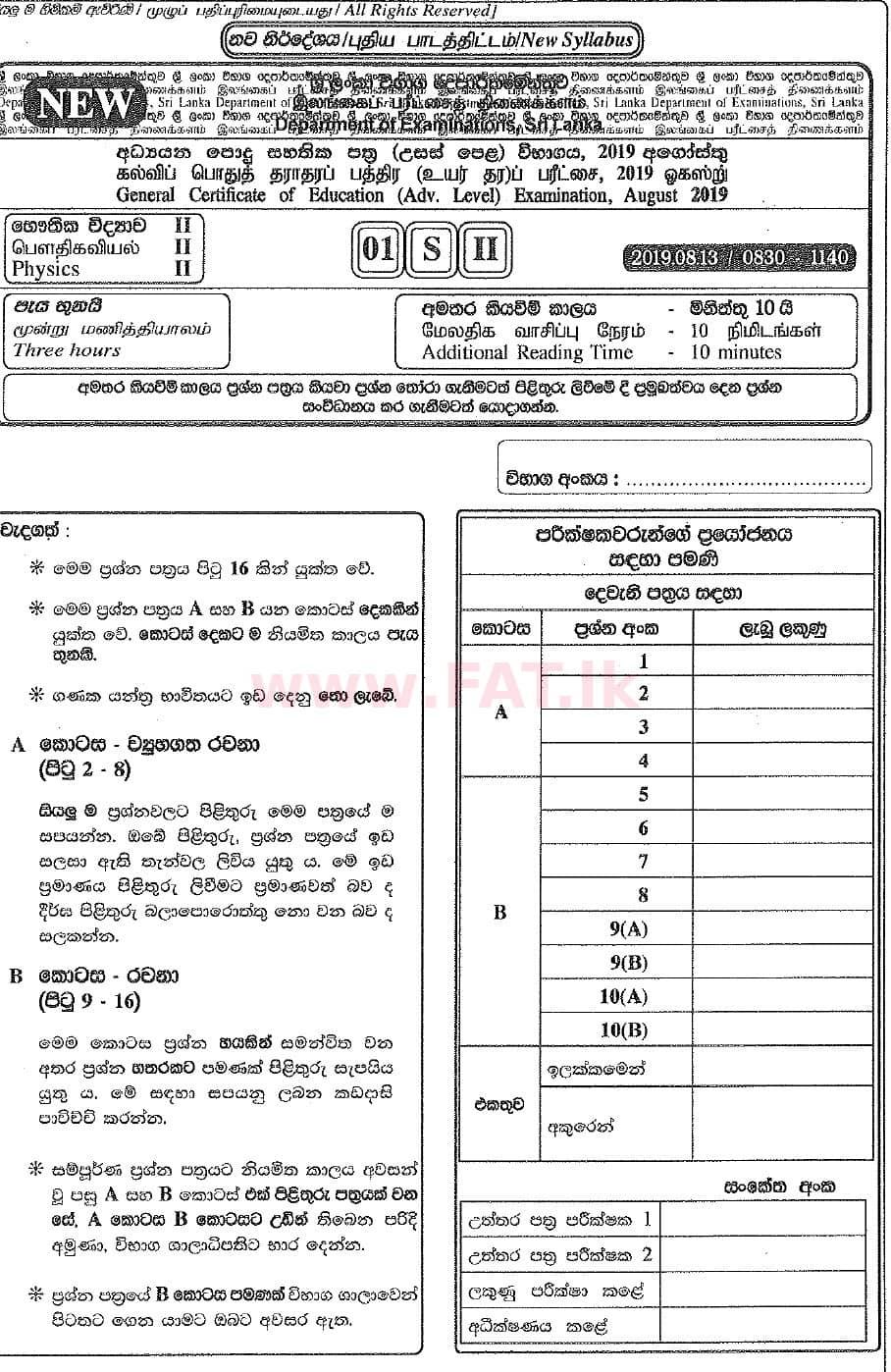 දේශීය විෂය නිර්දේශය : උසස් පෙළ (A/L) භෞතික විද්‍යාව - 2019 අගෝස්තු - ප්‍රශ්න පත්‍රය II (නව විෂය නිර්දේශය) (සිංහල මාධ්‍යය) 0 1