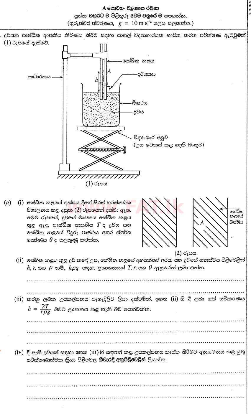 දේශීය විෂය නිර්දේශය : උසස් පෙළ (A/L) භෞතික විද්‍යාව - 2019 අගෝස්තු - ප්‍රශ්න පත්‍රය II (නව විෂය නිර්දේශය) (සිංහල මාධ්‍යය) 1 1