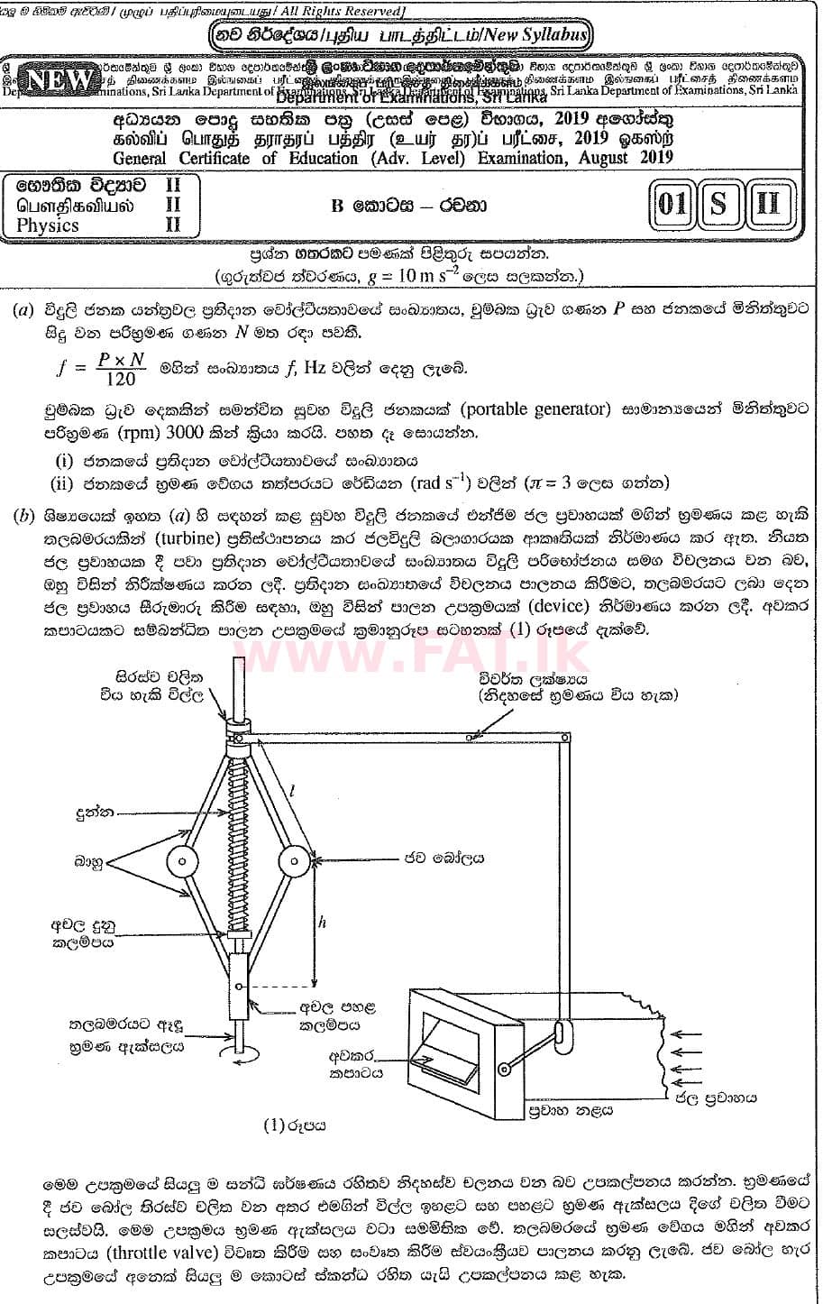 දේශීය විෂය නිර්දේශය : උසස් පෙළ (A/L) භෞතික විද්‍යාව - 2019 අගෝස්තු - ප්‍රශ්න පත්‍රය II (නව විෂය නිර්දේශය) (සිංහල මාධ්‍යය) 5 1