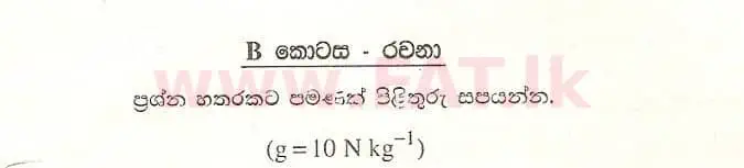 உள்ளூர் பாடத்திட்டம் : உயர்தரம் (உ/த) பௌதீகவியல் - 2008 ஆகஸ்ட் - தாள்கள் II B (සිංහල மொழிமூலம்) 0 1