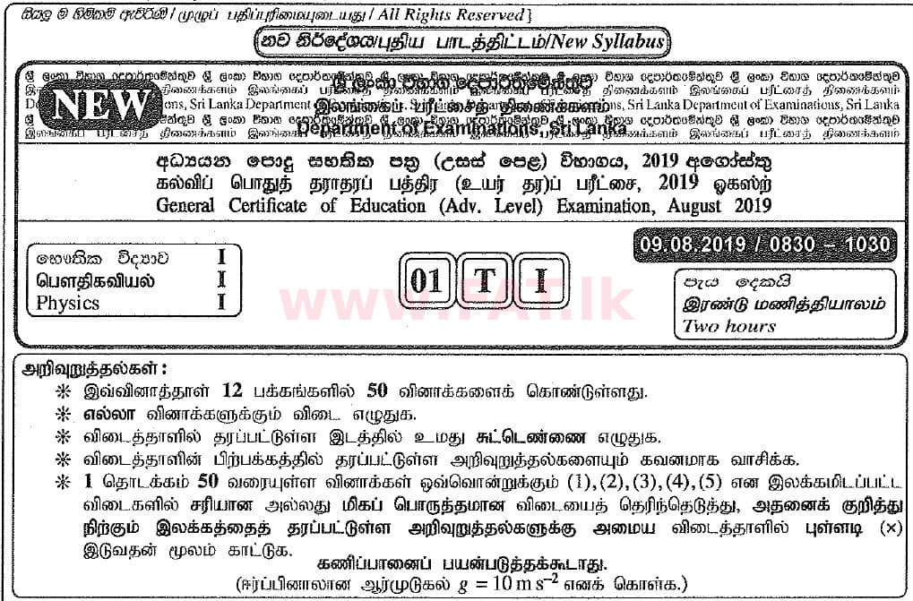 National Syllabus : Advanced Level (A/L) Physics - 2019 August - Paper I (New Syllabus) (தமிழ் Medium) 0 1