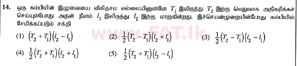உள்ளூர் பாடத்திட்டம் : உயர்தரம் (உ/த) பௌதீகவியல் - 2019 ஆகஸ்ட் - தாள்கள் I (புதிய பாடத்திட்டம்) (தமிழ் மொழிமூலம்) 14 1