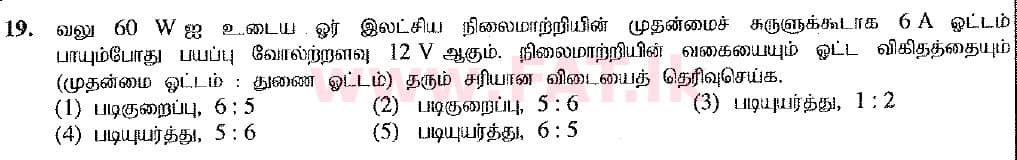 දේශීය විෂය නිර්දේශය : උසස් පෙළ (A/L) භෞතික විද්‍යාව - 2019 අගෝස්තු - ප්‍රශ්න පත්‍රය I (නව විෂය නිර්දේශය) (தமிழ் මාධ්‍යය) 19 1
