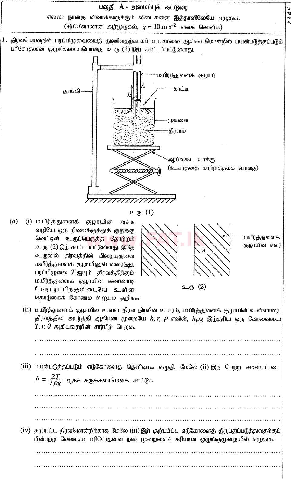 உள்ளூர் பாடத்திட்டம் : உயர்தரம் (உ/த) பௌதீகவியல் - 2019 ஆகஸ்ட் - தாள்கள் II (புதிய பாடத்திட்டம்) (தமிழ் மொழிமூலம்) 1 1