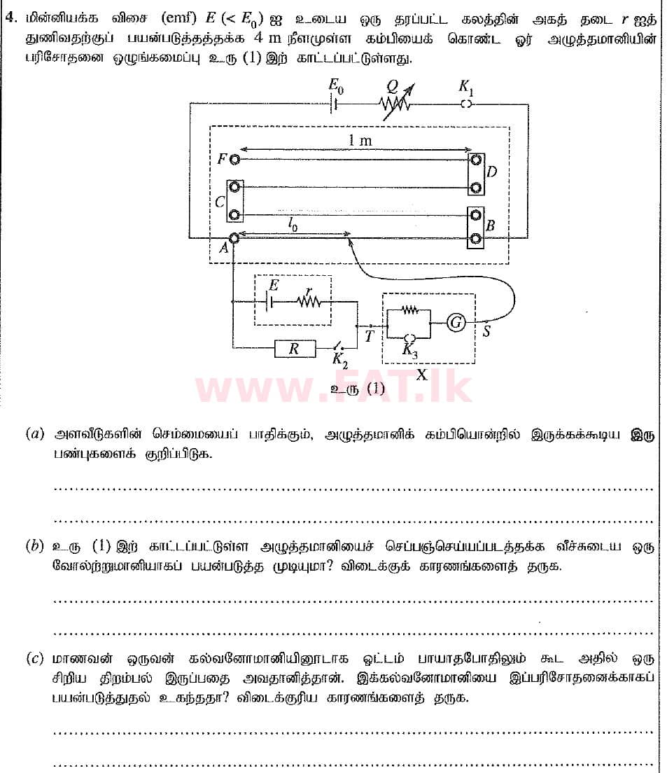 உள்ளூர் பாடத்திட்டம் : உயர்தரம் (உ/த) பௌதீகவியல் - 2019 ஆகஸ்ட் - தாள்கள் II (புதிய பாடத்திட்டம்) (தமிழ் மொழிமூலம்) 4 1