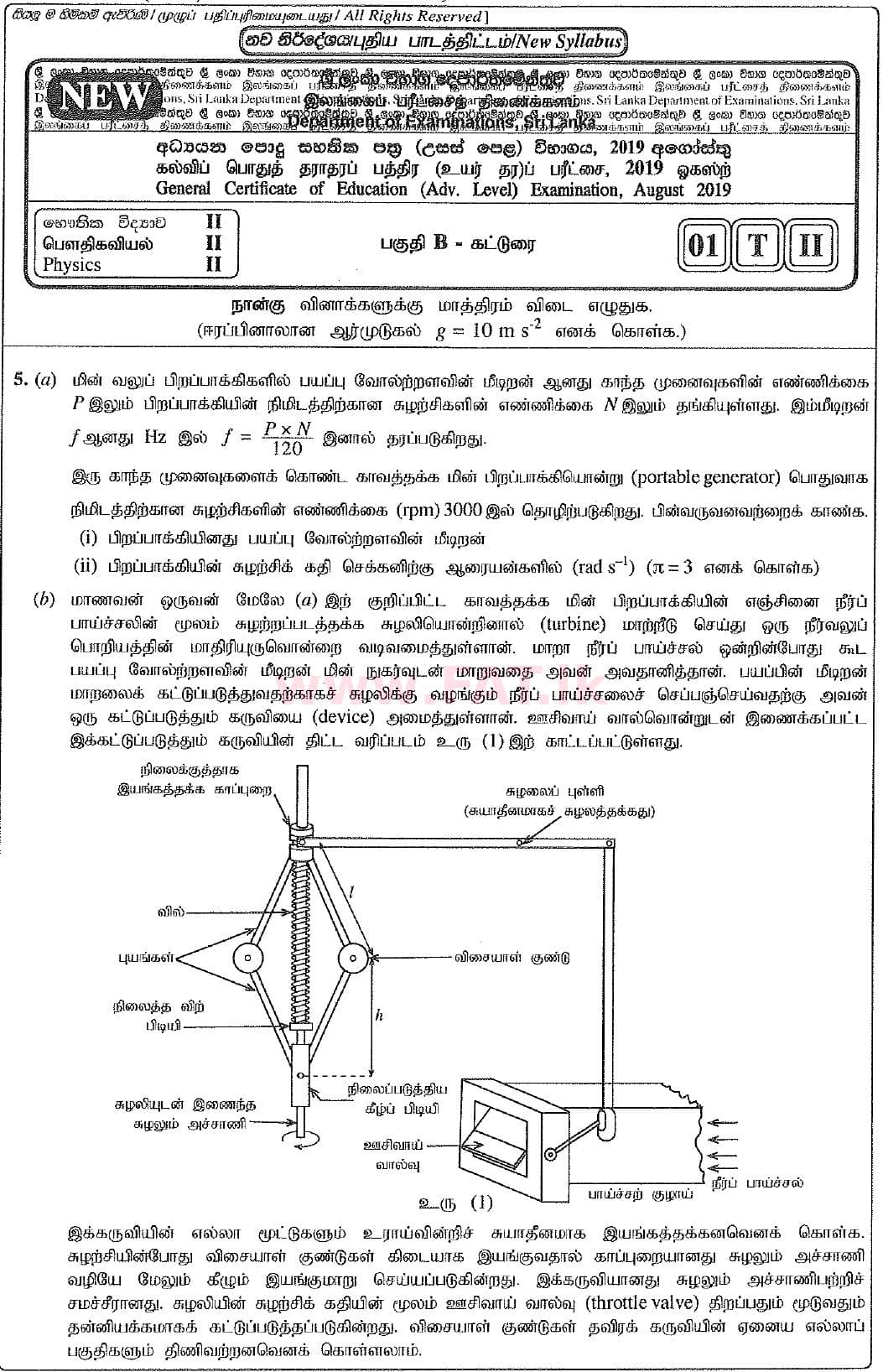 உள்ளூர் பாடத்திட்டம் : உயர்தரம் (உ/த) பௌதீகவியல் - 2019 ஆகஸ்ட் - தாள்கள் II (புதிய பாடத்திட்டம்) (தமிழ் மொழிமூலம்) 5 1