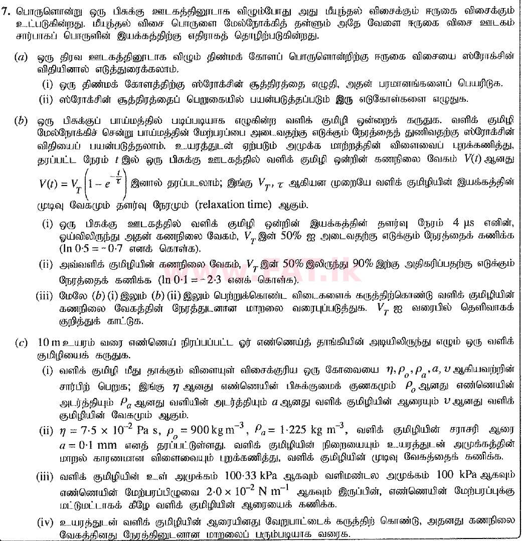 உள்ளூர் பாடத்திட்டம் : உயர்தரம் (உ/த) பௌதீகவியல் - 2019 ஆகஸ்ட் - தாள்கள் II (புதிய பாடத்திட்டம்) (தமிழ் மொழிமூலம்) 7 1