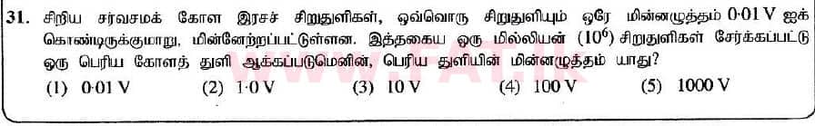 உள்ளூர் பாடத்திட்டம் : உயர்தரம் (உ/த) பௌதீகவியல் - 2020 அக்டோபர் - தாள்கள் I (புதிய பாடத்திட்டம்) (தமிழ் மொழிமூலம்) 31 1