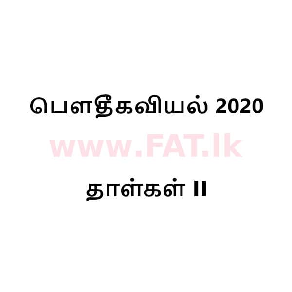 உள்ளூர் பாடத்திட்டம் : உயர்தரம் (உ/த) பௌதீகவியல் - 2020 அக்டோபர் - தாள்கள் II (புதிய பாடத்திட்டம்) (தமிழ் மொழிமூலம்) 0 1